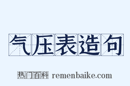 气压表造句是什么意思的图片